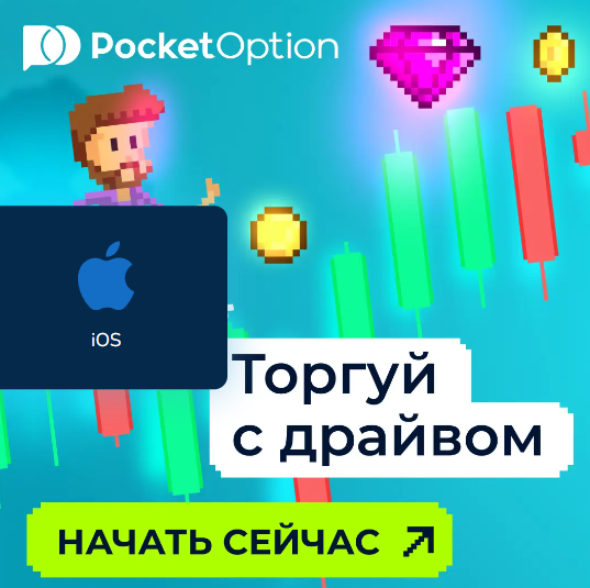 Все, что вам нужно знать о Pocket Option Все, что вам нужно знать о Pocket Option